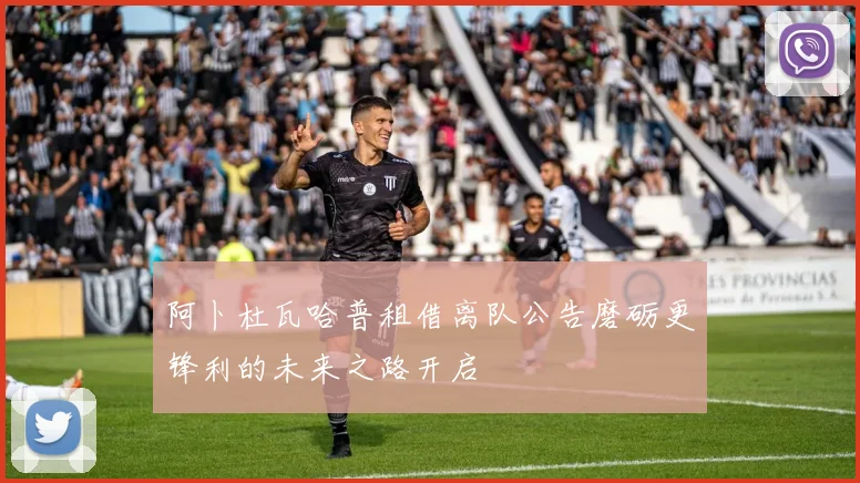 阿卜杜瓦哈普租借离队公告磨砺更锋利的未来之路开启