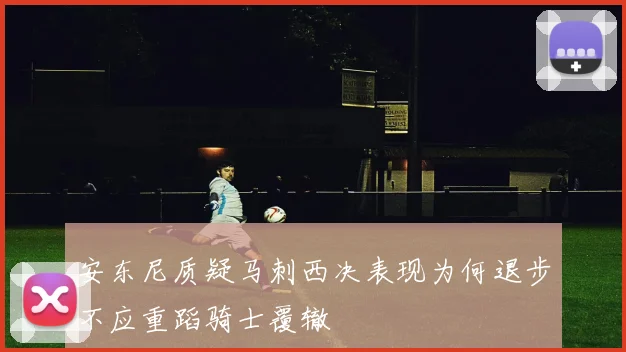 安东尼质疑马刺西决表现为何退步不应重蹈骑士覆辙