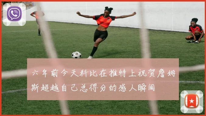 六年前今天科比在推特上祝贺詹姆斯超越自己总得分的感人瞬间