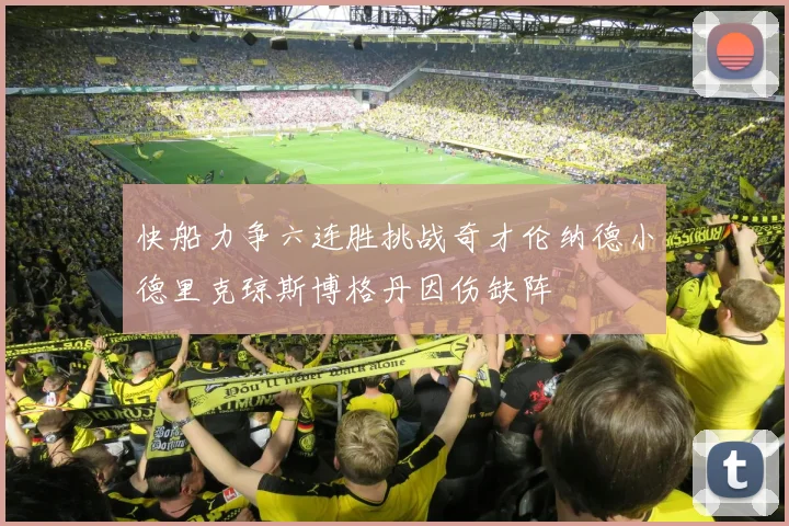 快船力争六连胜挑战奇才伦纳德小德里克琼斯博格丹因伤缺阵