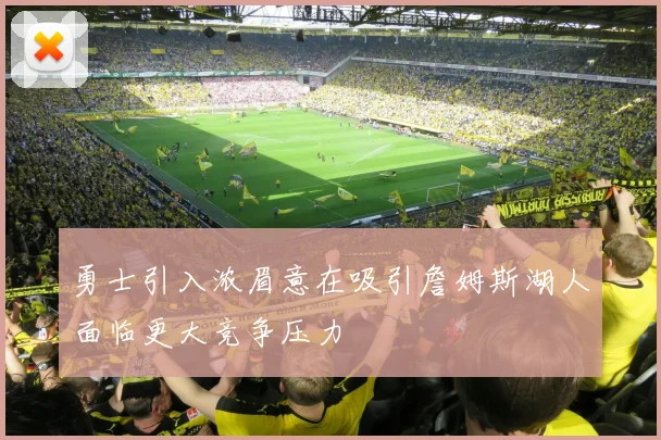 勇士引入浓眉意在吸引詹姆斯湖人面临更大竞争压力