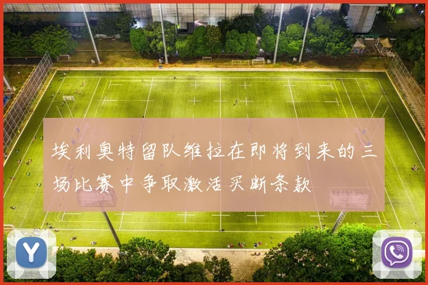 埃利奥特留队维拉在即将到来的三场比赛中争取激活买断条款