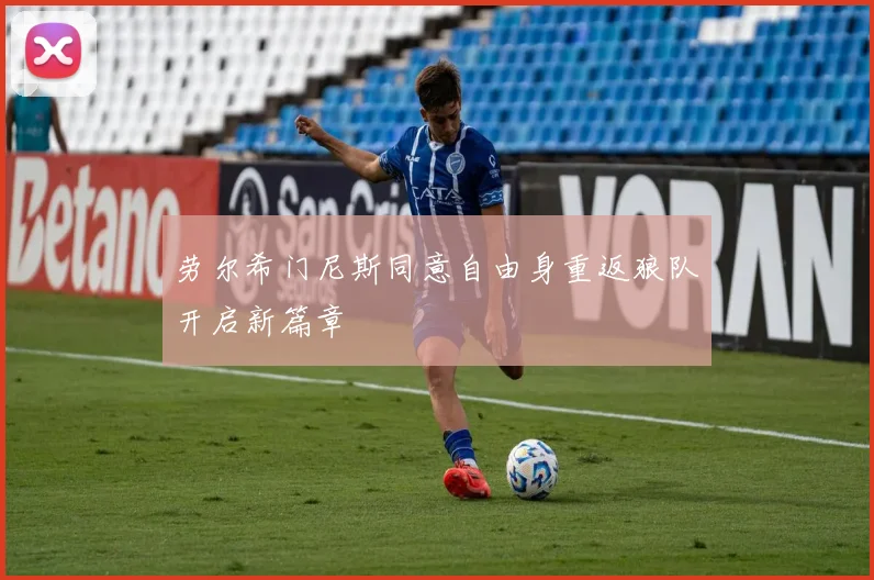 劳尔希门尼斯同意自由身重返狼队开启新篇章