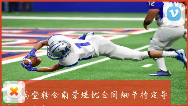 戈登转会前景堪忧合同细节待定导致亮相推迟
