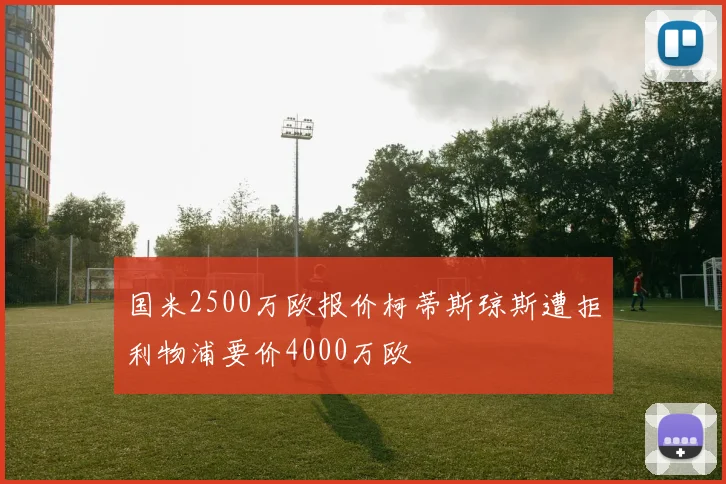 国米2500万欧报价柯蒂斯琼斯遭拒利物浦要价4000万欧