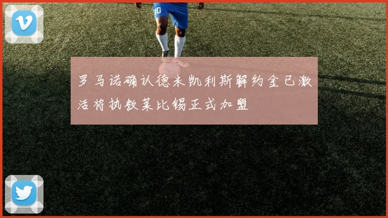 罗马诺确认德米凯利斯解约金已激活将执教莱比锡正式加盟