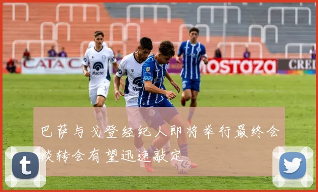 巴萨与戈登经纪人即将举行最终会谈转会有望迅速敲定
