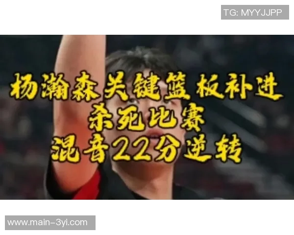 杨瀚森第三节精彩表现进攻掩护三分造犯规并成功盖帽单节贡献7分